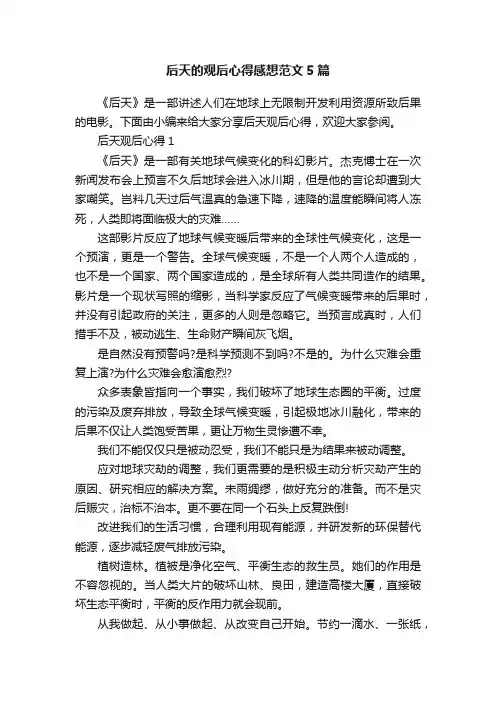 后天的观后心得感想范文5篇