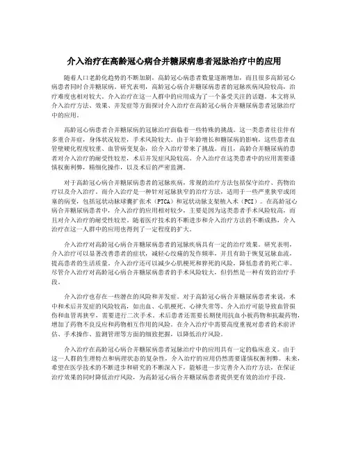 介入治疗在高龄冠心病合并糖尿病患者冠脉治疗中的应用