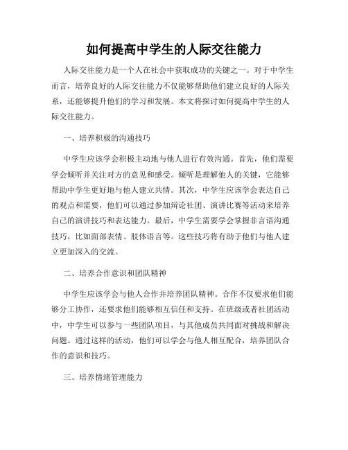 如何提高中学生的人际交往能力