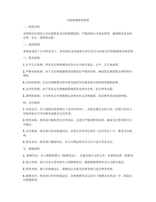 付款报销财务制度