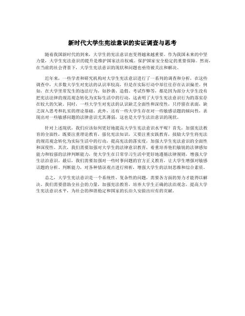 新时代大学生宪法意识的实证调查与思考
