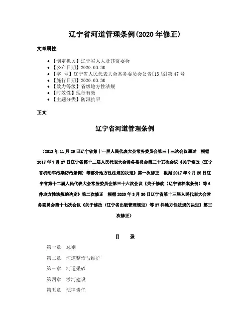 辽宁省河道管理条例(2020年修正)