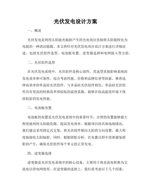 光伏发电设计方案
