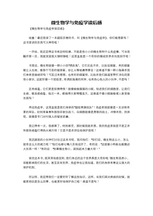 微生物学与免疫学读后感