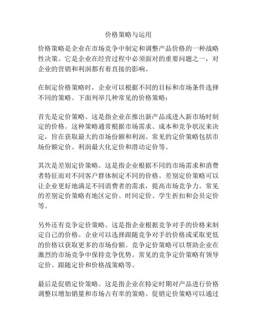 价格策略与运用