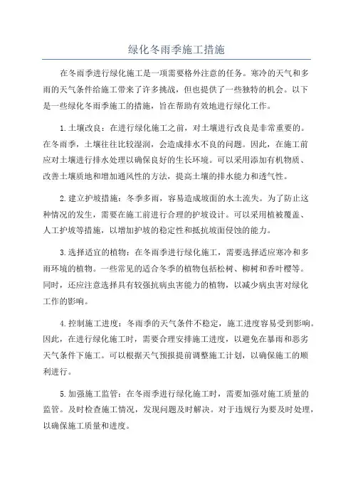 绿化冬雨季施工措施