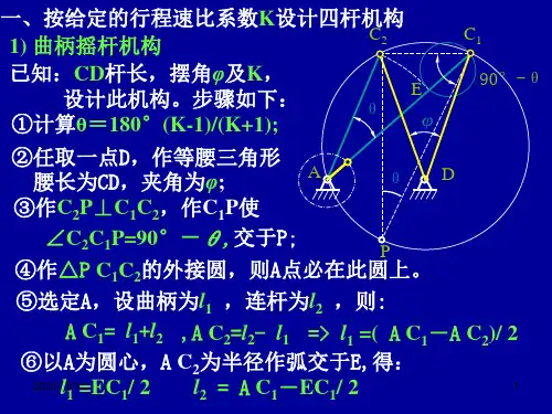 四杆机构设计