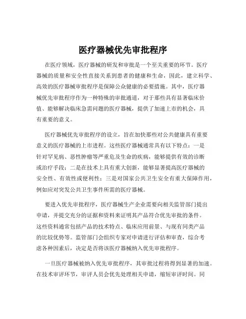 医疗器械优先审批程序