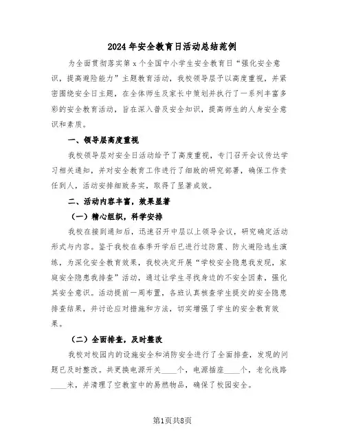 2024年安全教育日活动总结范例（四篇）