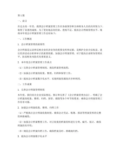 年度会计档案管理总结(3篇)