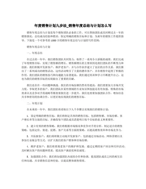 年度销售计划九步法_销售年度总结与计划怎么写