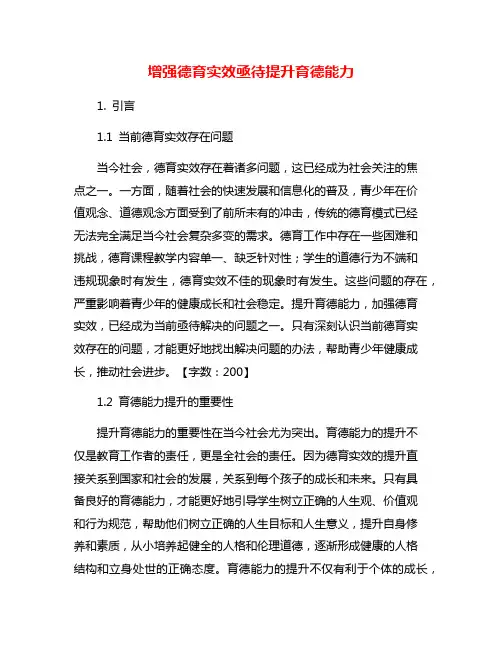增强德育实效亟待提升育德能力