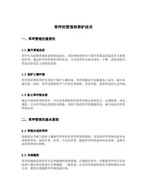 草坪的管理和养护技术