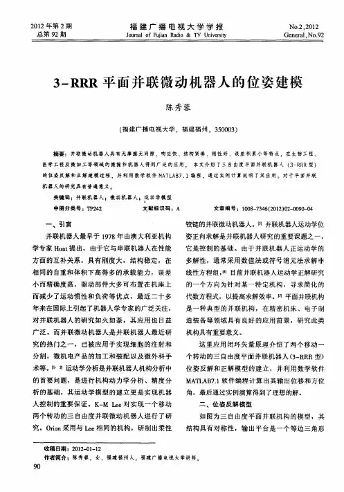 3-RRR平面并联微动机器人的位姿建模