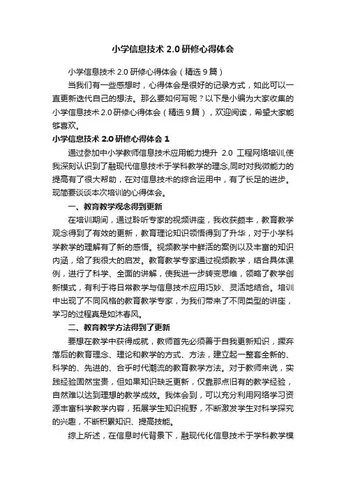 小学信息技术2.0研修心得体会（精选9篇）