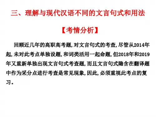 2021高职高考语文复习文言文阅读：三、理解与现代汉语不同的文言句式和用法