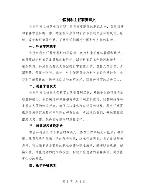 中医科科主任职责范文（二篇）