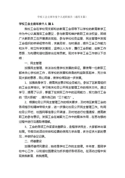 学校工会主席年度个人述职报告（通用3篇）
