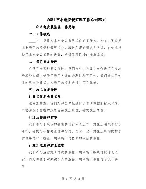 2024年水电安装监理工作总结范文