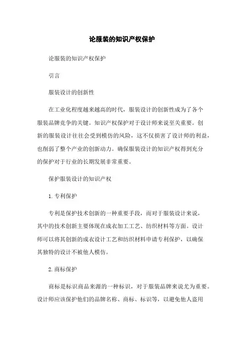 论服装的知识产权保护