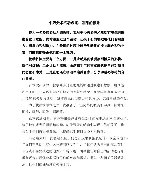 中班美术活动教案：甜甜的糖果