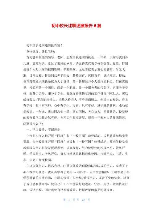 初中校长述职述廉报告6篇