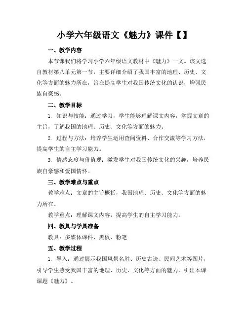 小学六年级语文《魅力》课件【】(1)