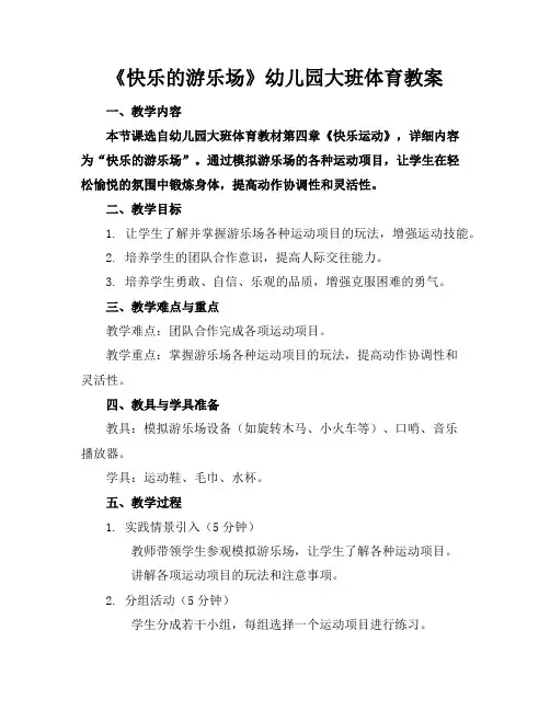 《快乐的游乐场》幼儿园大班体育教案
