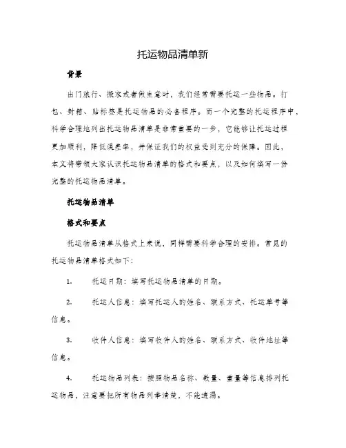 托运物品清单新