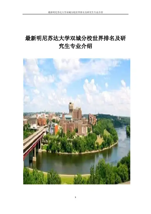 明尼苏达大学双城分校世界排名及研究生专业介绍