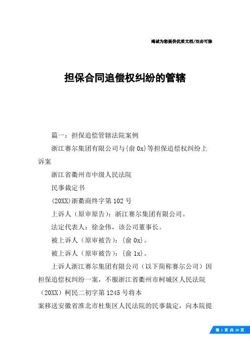 担保合同追偿权纠纷的管辖
