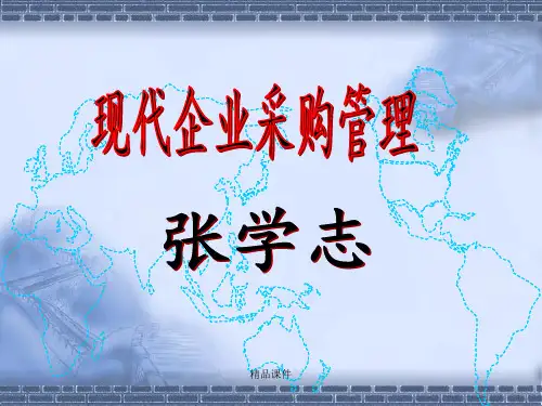 采购管理-第3章ppt课件