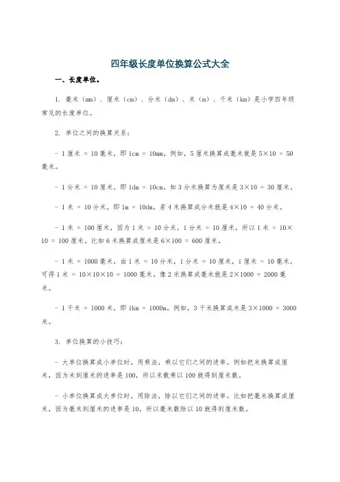 四年级长度单位换算公式大全