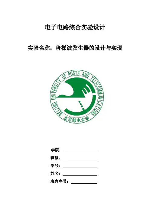 北邮模电综合实验报告