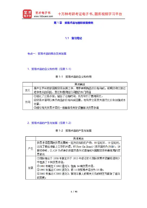 黎孝先《国际贸易实务》(第6版)学习辅导书(1-4章)【圣才出品】