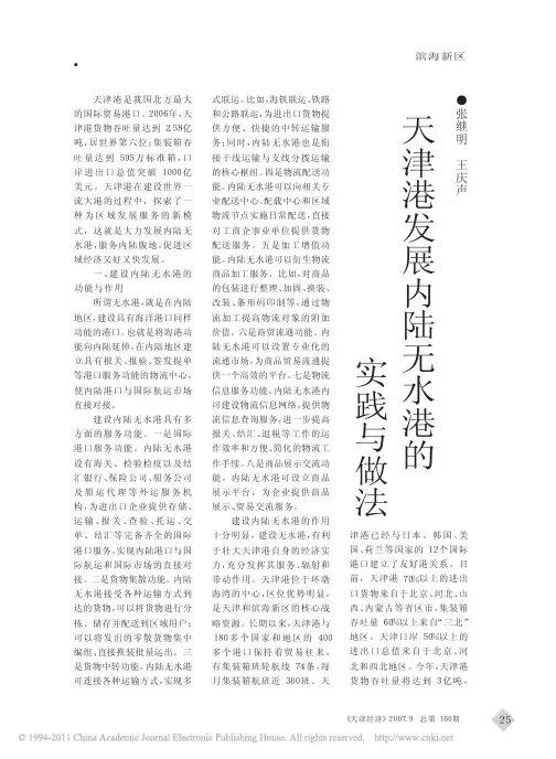 天津港发展内陆无水港的实践与做法_张继明