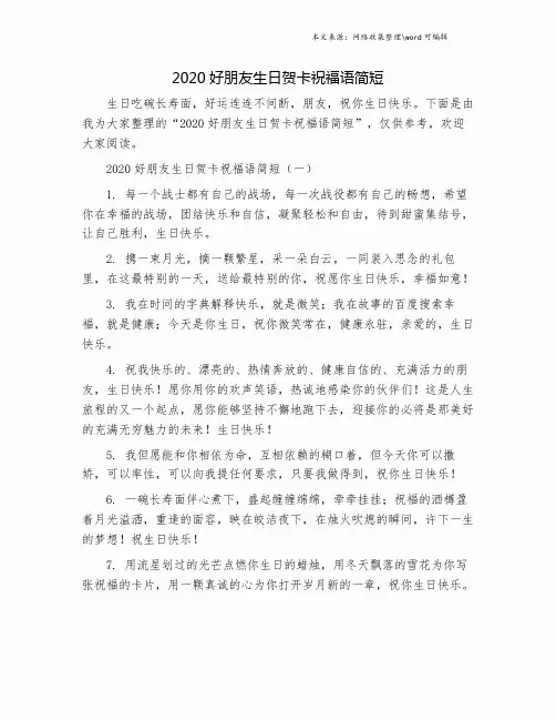 2020好朋友生日贺卡祝福语简短.doc