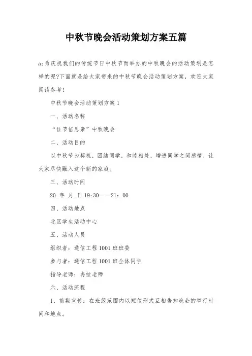 中秋节晚会活动策划方案五篇