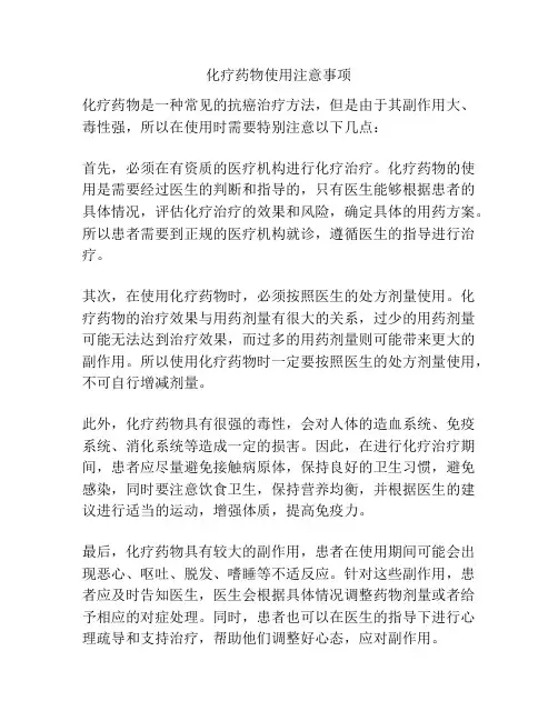 化疗药物使用注意事项