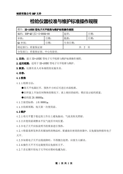 电子天平校准与维护规程
