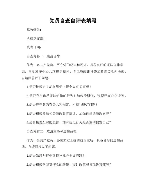 党员自查自评表填写