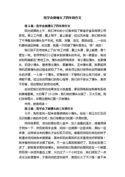 我学会做馒头了四年级作文