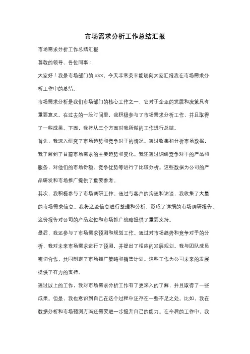 市场需求分析工作总结汇报