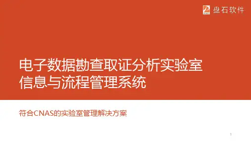 符合CNAS规范的实验室管理系统LIMSPPT学习课件