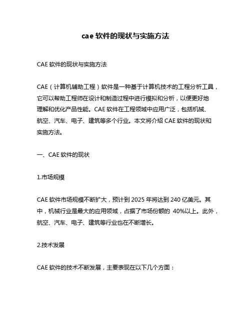 cae软件的现状与实施方法