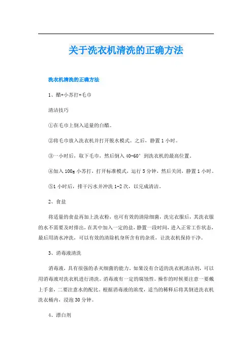 关于洗衣机清洗的正确方法