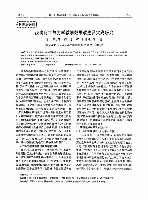 浅谈化工热力学教学效果改进及实践研究