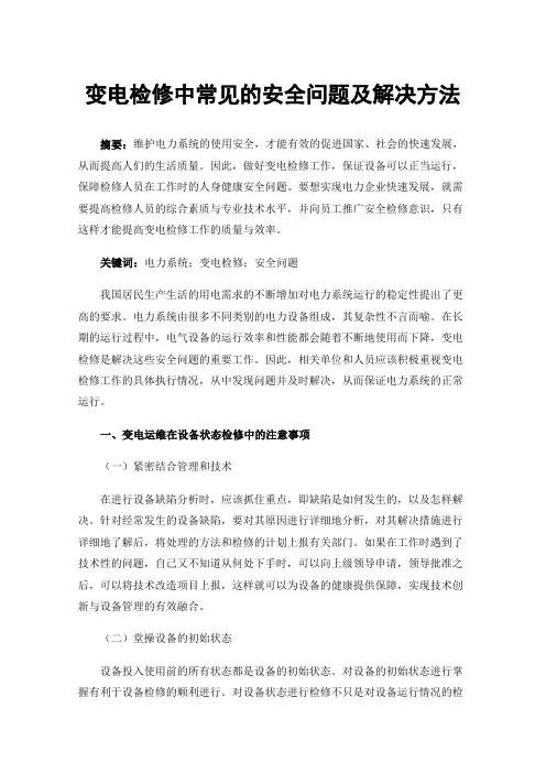 变电检修中常见的安全问题及解决方法