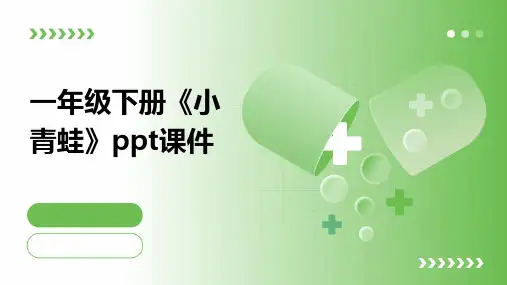 一年级下册《小青蛙》ppt课件
