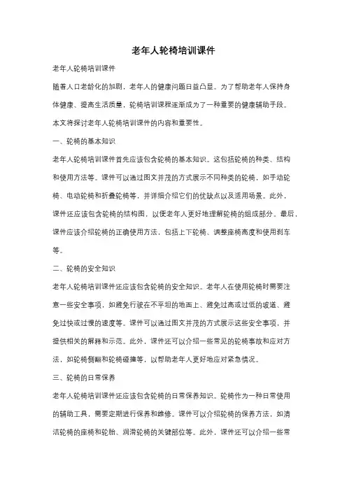 老年人轮椅培训课件